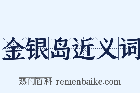 金银岛近义词是什么意思的图片
